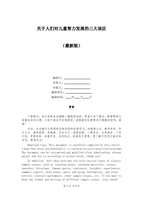 关于人们对儿童智力发展的三大误区