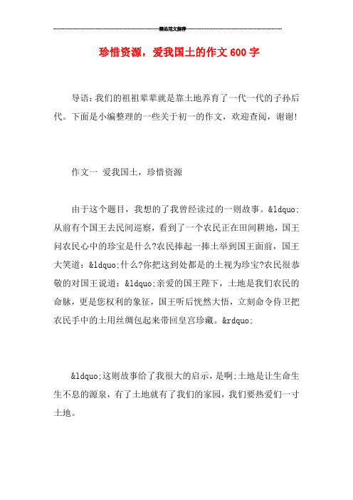 珍惜资源,爱我国土的作文600字