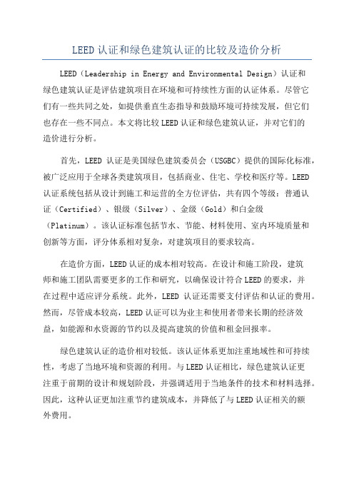 LEED认证和绿色建筑认证的比较及造价分析