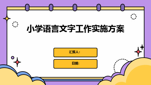 小学语言文字工作实施方案