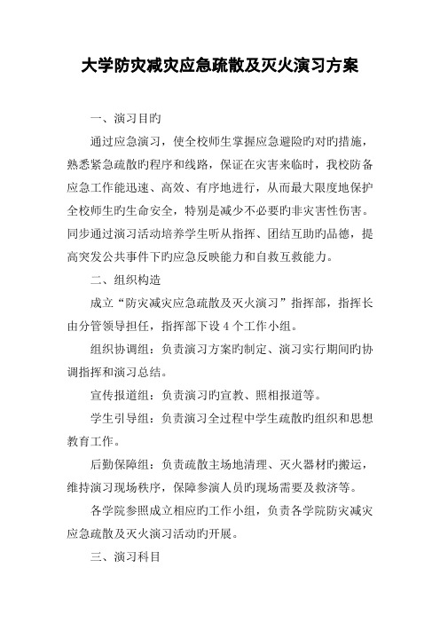 大学防灾减灾应急疏散及灭火演练方案