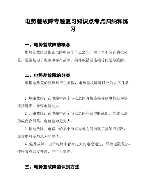 电势差故障专题复习知识点考点归纳和练习