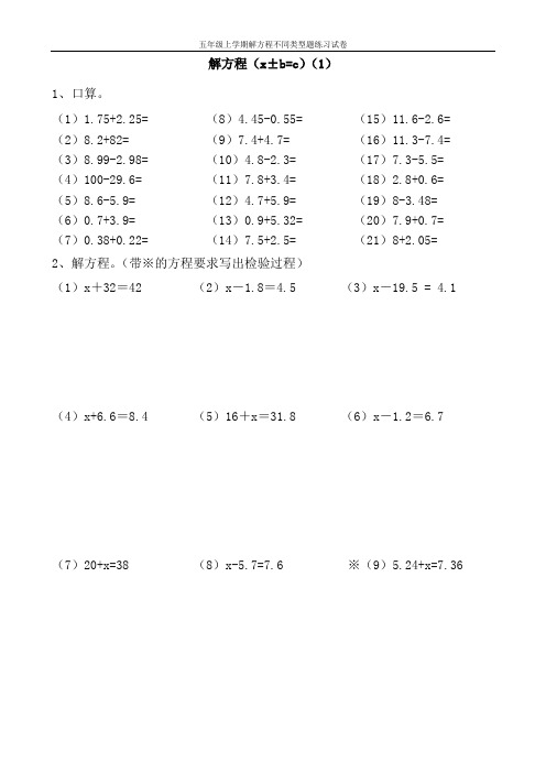 五年级上学期解方程不同类型题练习试卷