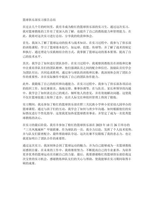 篮球俱乐部实习报告总结