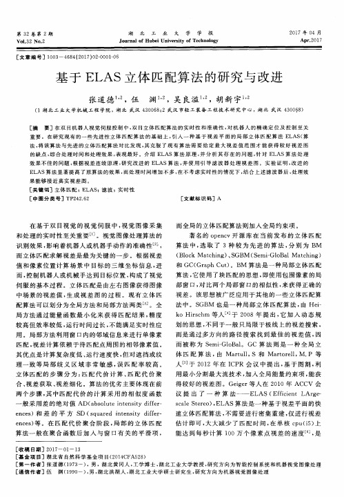 基于ELAS立体匹配算法的研究与改进