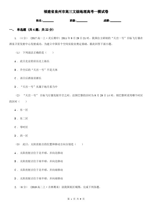 福建省泉州市高三文综地理高考一模试卷