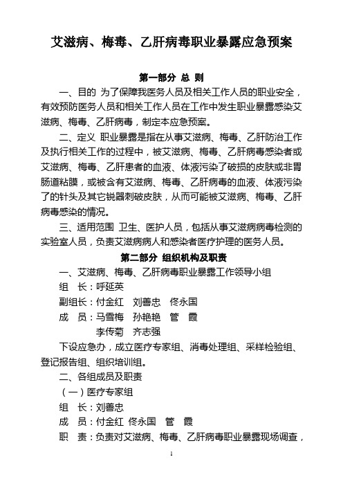 艾滋病、梅毒、乙肝病毒职业暴露应急预案