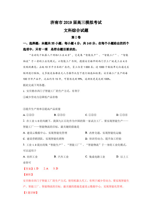 山东省济南市2019届高三3月模拟(一模)考试文科综合地理试卷 Word版含解析