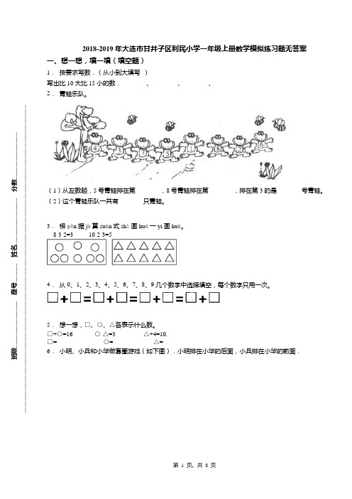 2018-2019年大连市甘井子区利民小学一年级上册数学模拟练习题无答案