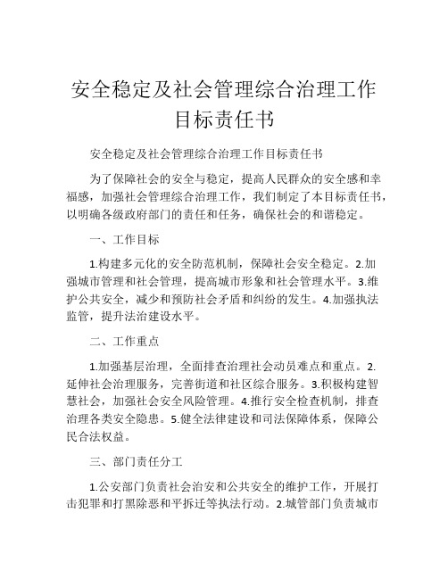 安全稳定及社会管理综合治理工作目标责任书