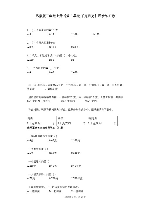 苏教版三年级上册《第2单元_千克和克》小学答案-有答案-同步练习卷