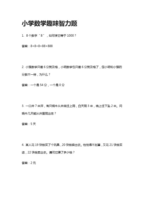 小学数学趣味智力题