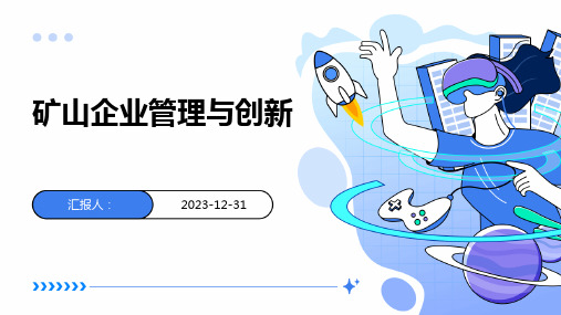 矿山企业管理与创新