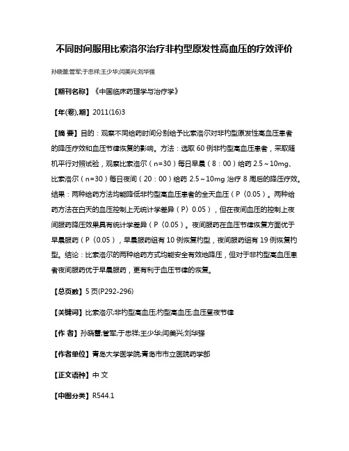 不同时间服用比索洛尔治疗非杓型原发性高血压的疗效评价