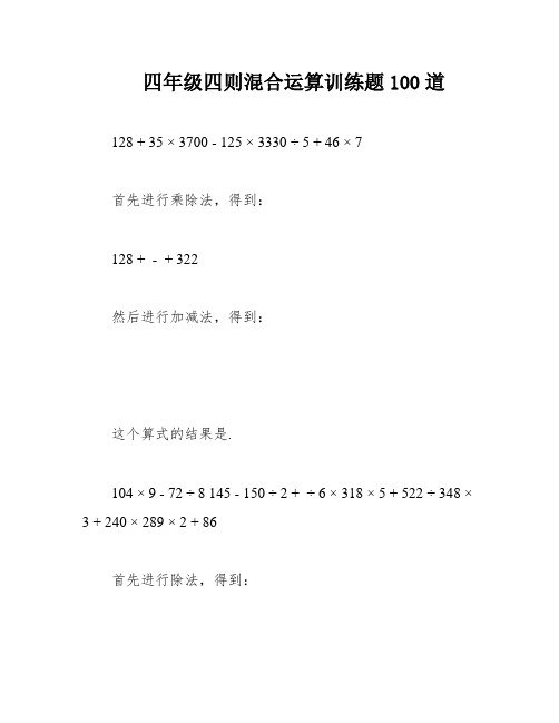 四年级四则混合运算训练题100道