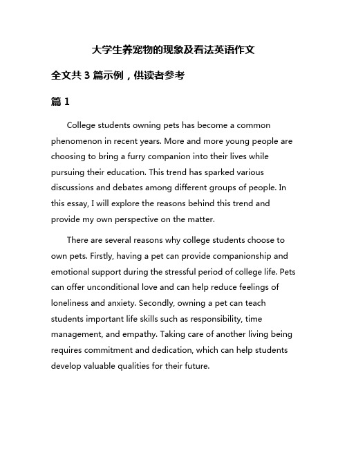 大学生养宠物的现象及看法英语作文