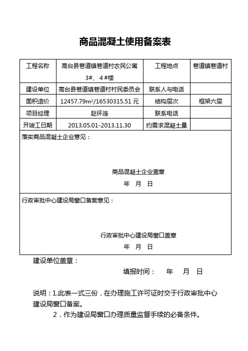 商品混凝土使用备案表