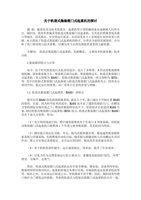 关于轨道式集装箱门式起重机的探讨