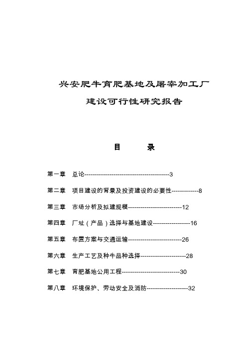 兴安肥牛育肥基地及屠宰加工厂建设可行性研究报告(doc 48)