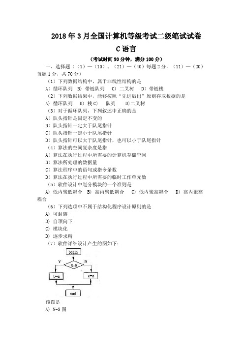 2018年3月国家计算机二级C语言模拟试题及答案