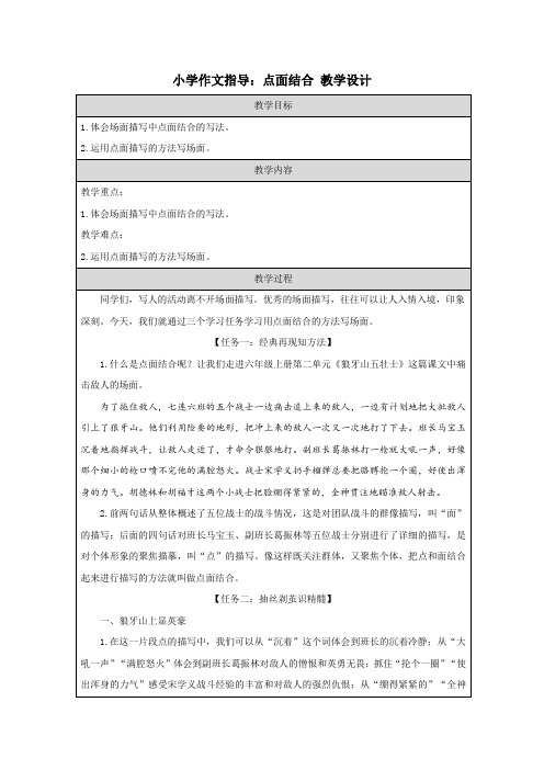 小学作文指导：点面结合 教学设计 小学语文部编版六年级上册