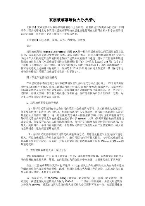 双层玻璃幕墙防火分析探讨