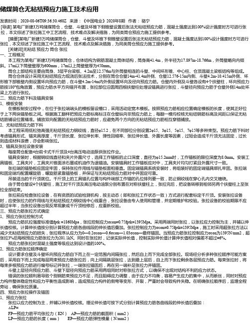 储煤筒仓无粘结预应力施工技术应用