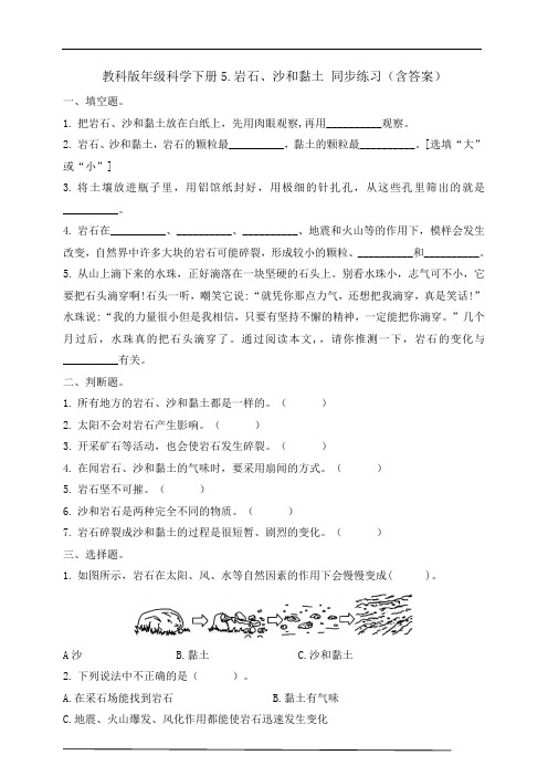 2021新教科版四年级科学下册5.岩石、沙和黏土 同步练习(含答案)