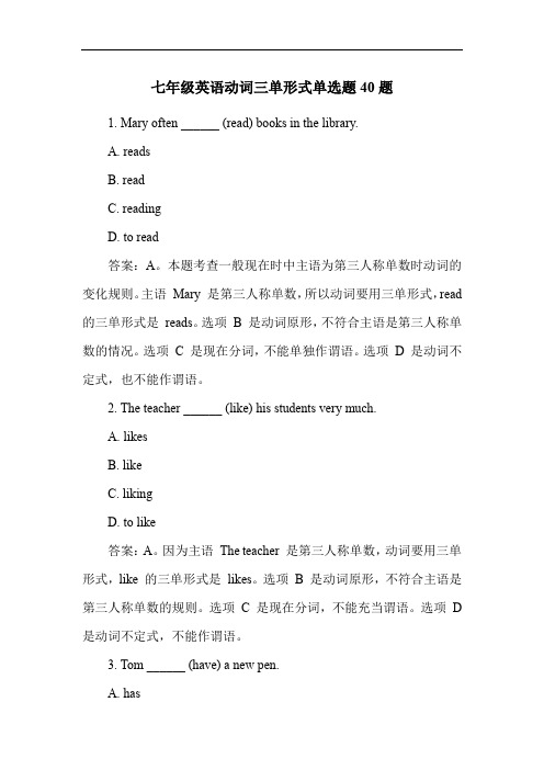 七年级英语动词三单形式单选题40题