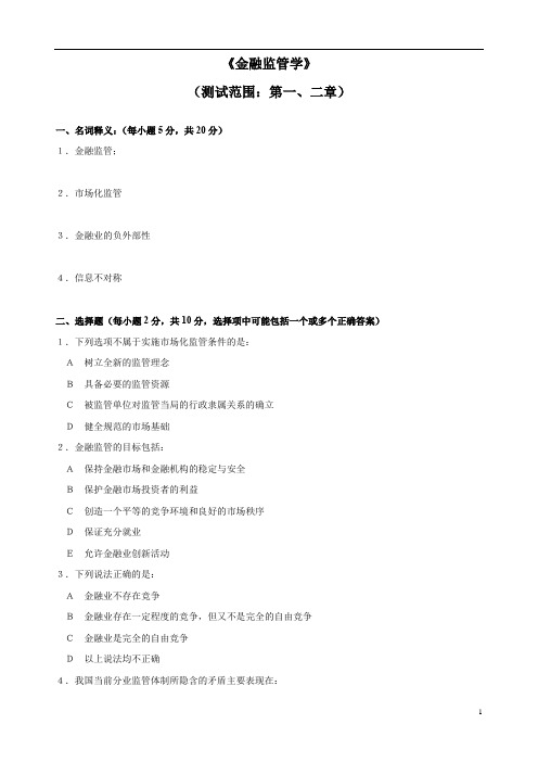 最新金融监管学各章节测试题含参考答案+实训习题