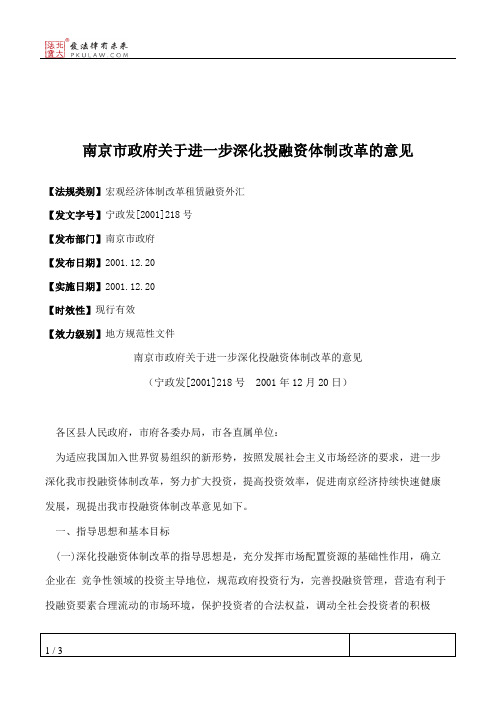 南京市政府关于进一步深化投融资体制改革的意见