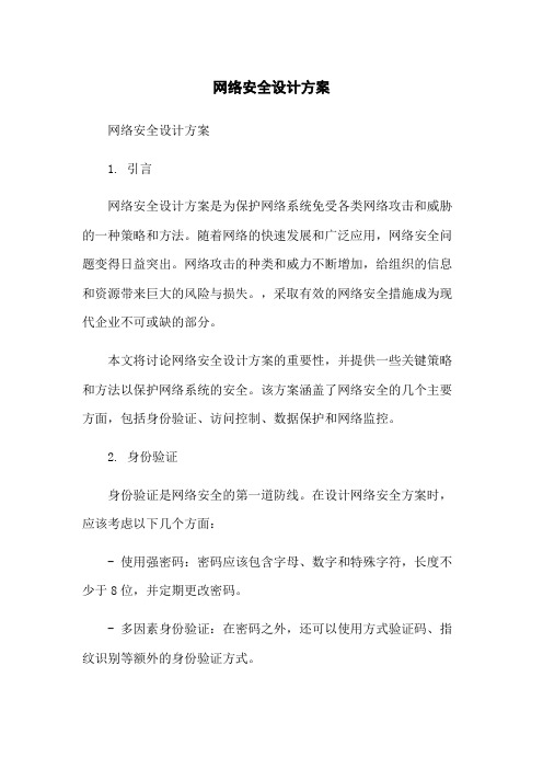 网络安全设计方案