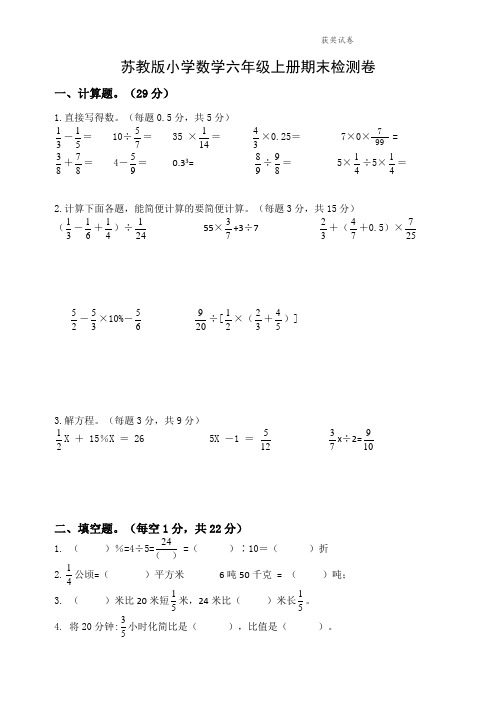 2021年苏教版数学六年级上册期末调研卷[获奖试卷]