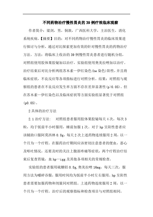 不同药物治疗慢性胃炎39例疗效临床观察论文