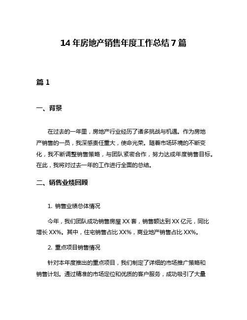 14年房地产销售年度工作总结7篇