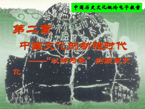 颜吾芟历史文化学概论--2、以神为本的殷商文化