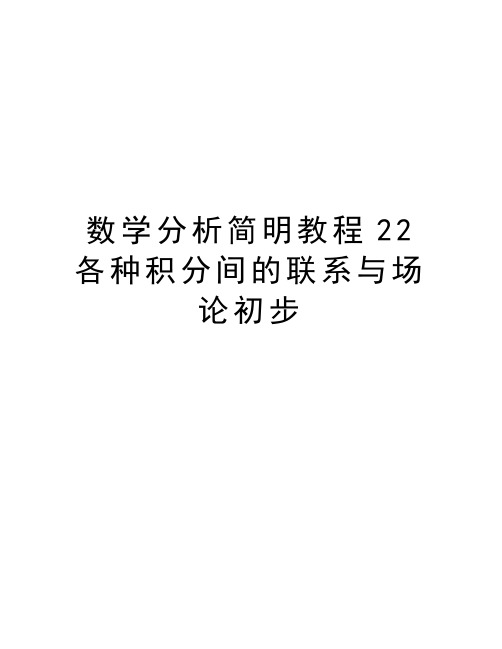 数学分析简明教程22 各种积分间的联系与场论初步