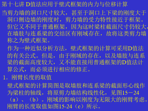 第十七讲D值法应用于壁式框架的内力与位移计算