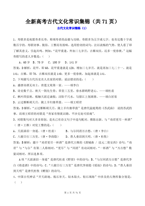 全新高考古代文化常识集锦(共71页)