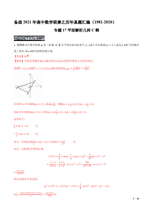 专题17平面解析几何C辑(解析版)-备战2021年高中数学联赛之历年真题汇编(1981-2020)