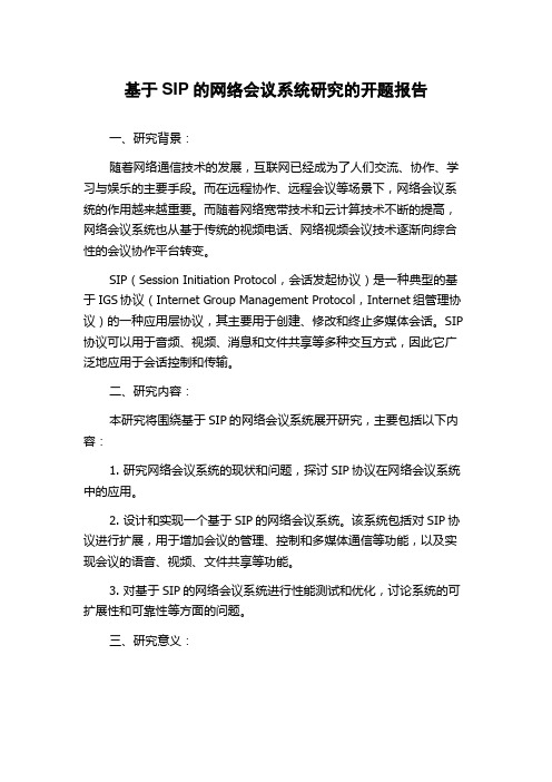 基于SIP的网络会议系统研究的开题报告