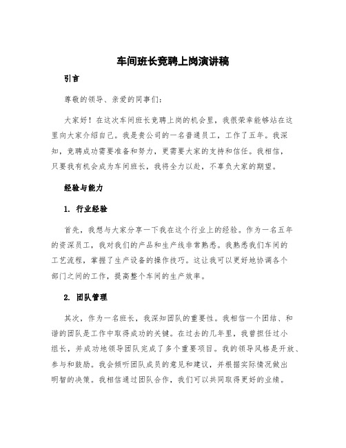 车间班长竞聘上岗演讲稿