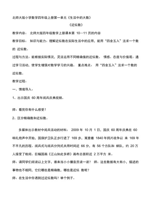 北师大版小学数学四年级上册《近似数》教学设计