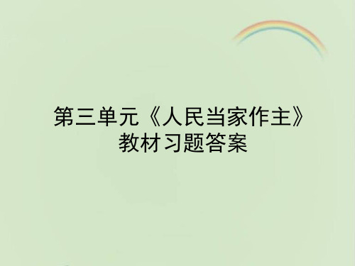 部编人教版八年级《道德与法治》下册第三单元《人民当家作主》教材习题答案