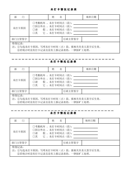 单位员工未打卡情况记录表