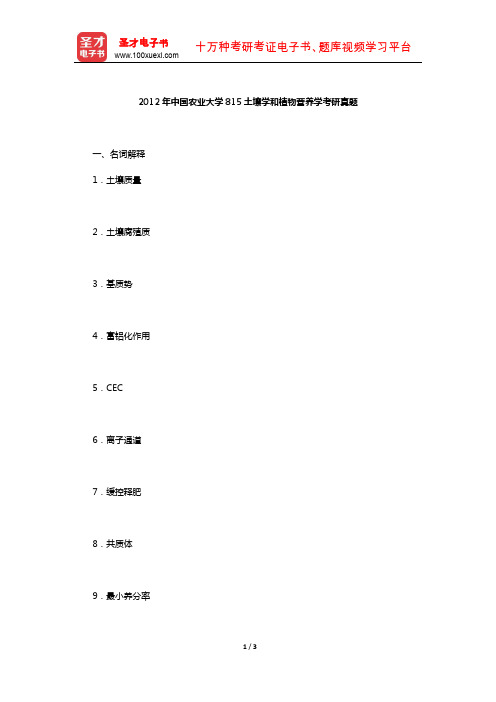 2012年中国农业大学815土壤学和植物营养学考研真题【圣才出品】