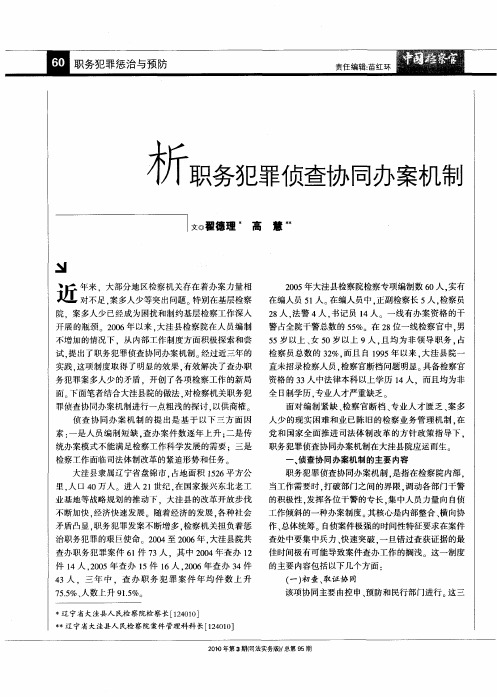 析职务犯罪侦查协同办案机制
