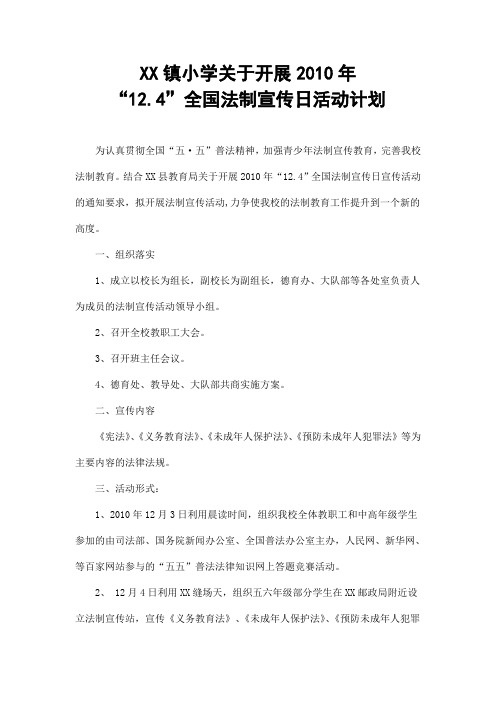 XX镇小学关于开展2010年12.4法制宣传日活动计划
