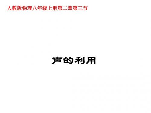 人教版初中物理八年级上册第二章第三节 2.3声的利用 图文课件 (共21张PPT)