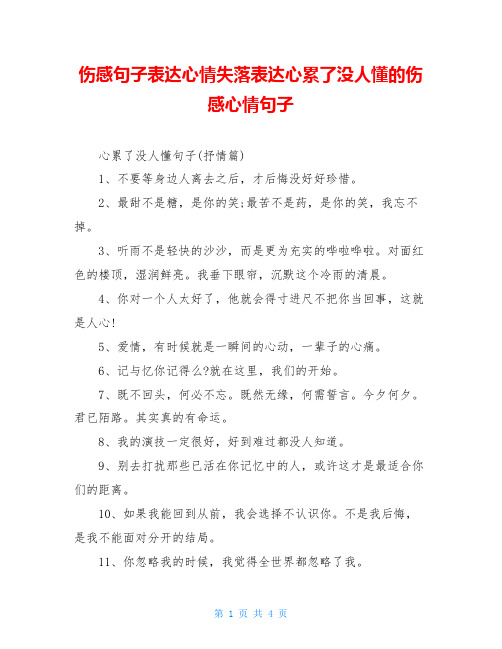 伤感句子表达心情失落表达心累了没人懂的伤感心情句子